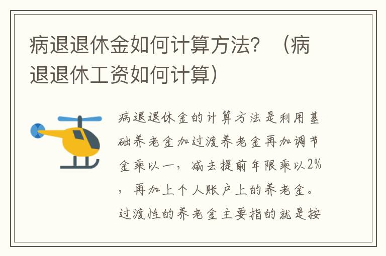 病退退休金如何计算方法？（病退退休工资如何计算）