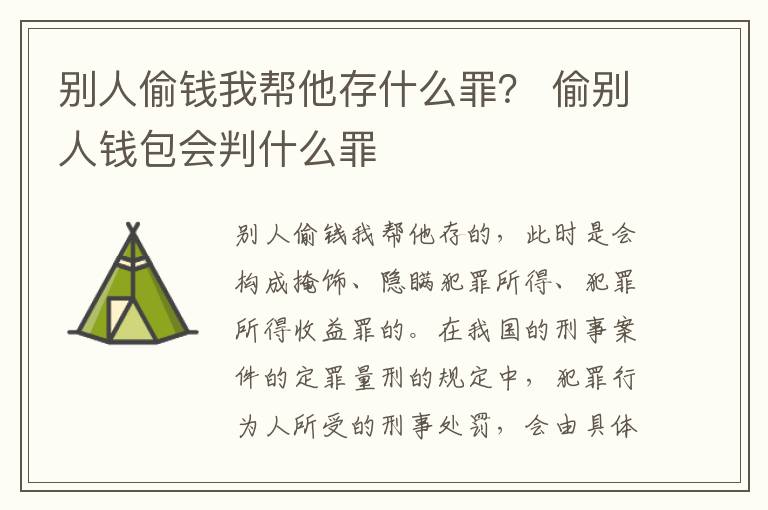 别人偷钱我帮他存什么罪？ 偷别人钱包会判什么罪