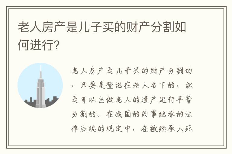 老人房产是儿子买的财产分割如何进行？