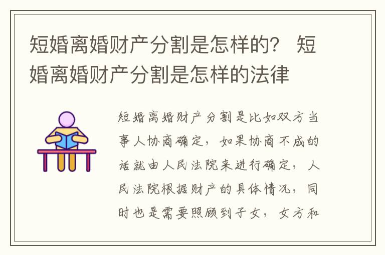 短婚离婚财产分割是怎样的？ 短婚离婚财产分割是怎样的法律