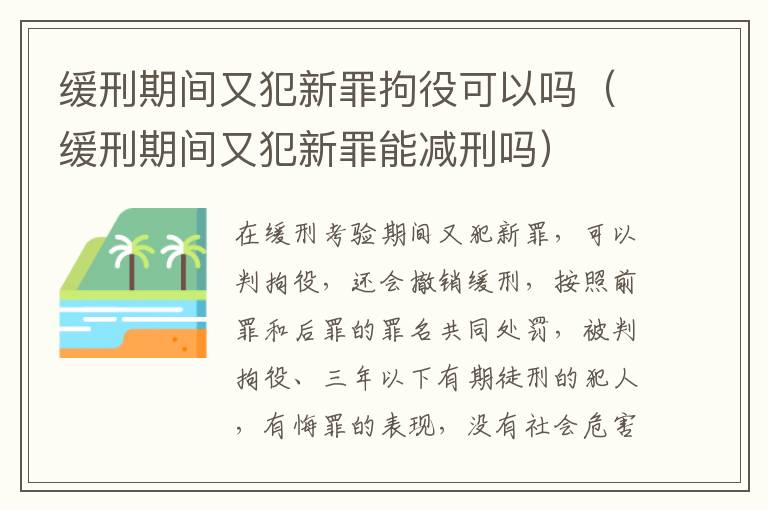 缓刑期间又犯新罪拘役可以吗（缓刑期间又犯新罪能减刑吗）