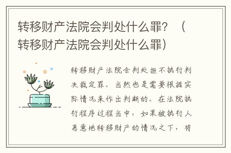 转移财产法院会判处什么罪？（转移财产法院会判处什么罪）