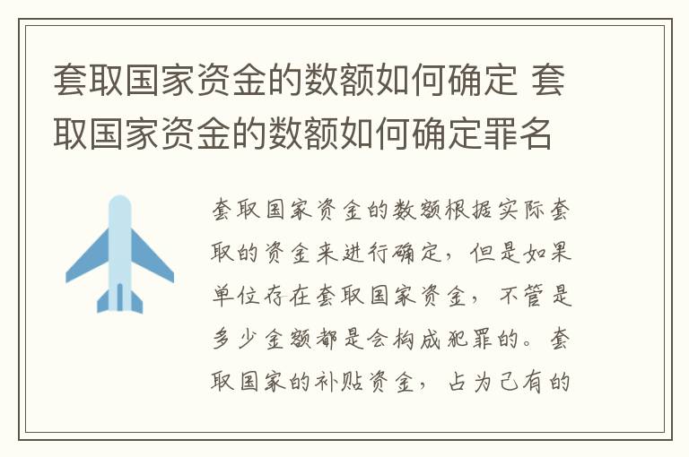 套取国家资金的数额如何确定 套取国家资金的数额如何确定罪名