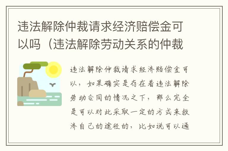 违法解除仲裁请求经济赔偿金可以吗（违法解除劳动关系的仲裁申请书）