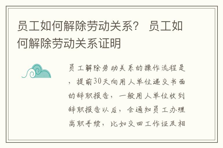 员工如何解除劳动关系？ 员工如何解除劳动关系证明