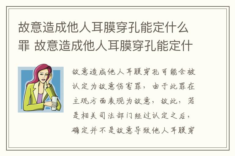 故意造成他人耳膜穿孔能定什么罪 故意造成他人耳膜穿孔能定什么罪名