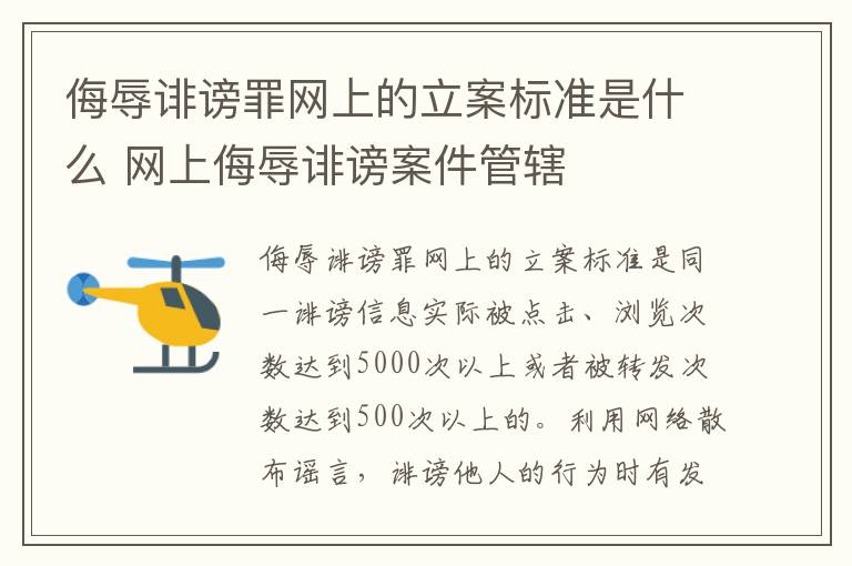 侮辱诽谤罪网上的立案标准是什么 网上侮辱诽谤案件管辖