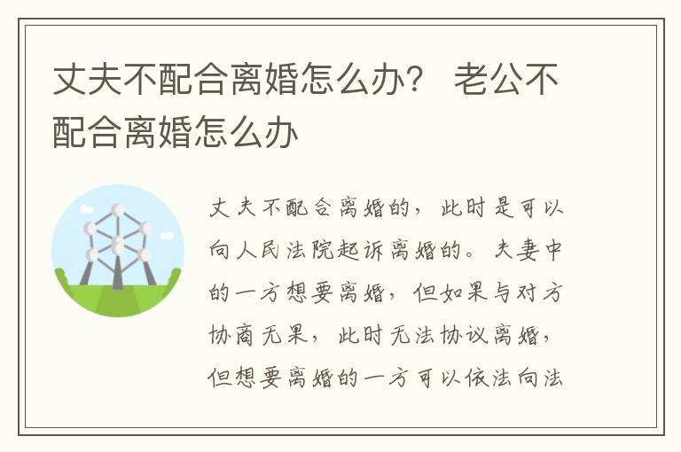 丈夫不配合离婚怎么办？ 老公不配合离婚怎么办