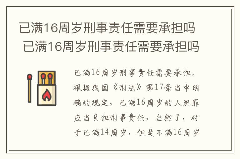 已满16周岁刑事责任需要承担吗 已满16周岁刑事责任需要承担吗为什么