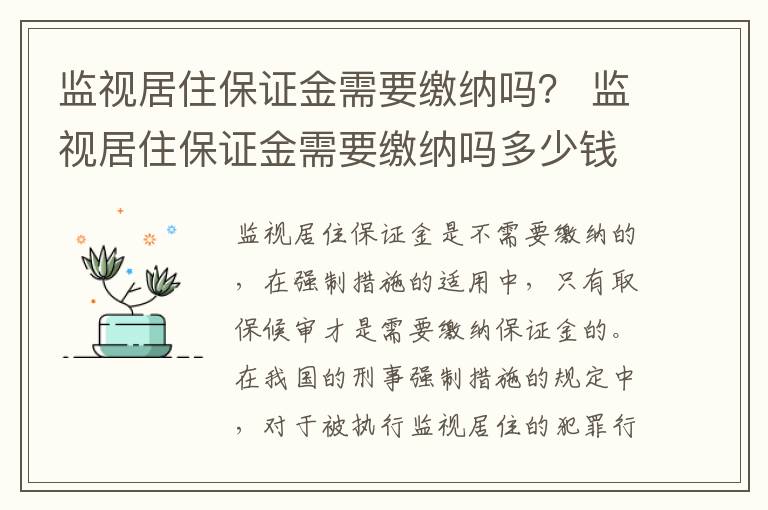 监视居住保证金需要缴纳吗？ 监视居住保证金需要缴纳吗多少钱