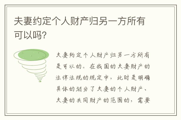 夫妻约定个人财产归另一方所有可以吗？