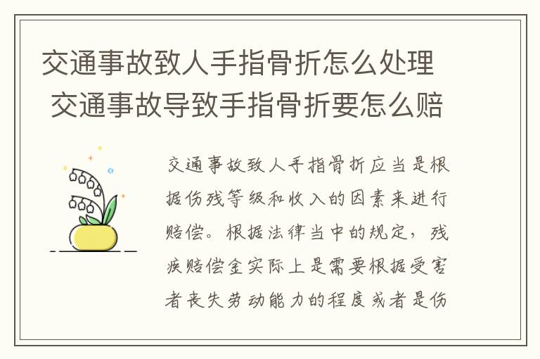 交通事故致人手指骨折怎么处理 交通事故导致手指骨折要怎么赔