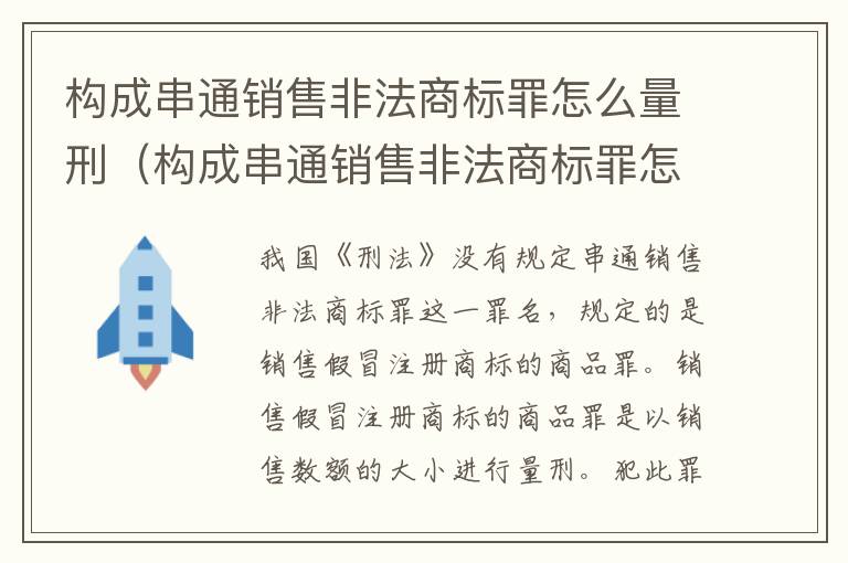 构成串通销售非法商标罪怎么量刑（构成串通销售非法商标罪怎么量刑的）