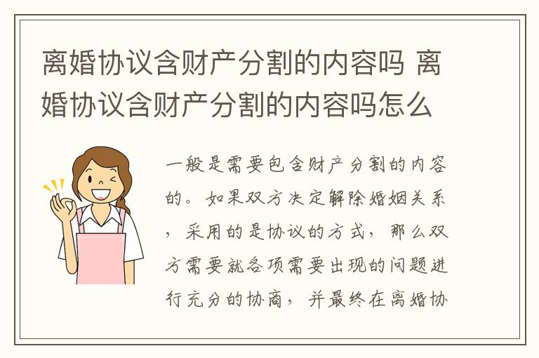 离婚协议含财产分割的内容吗 离婚协议含财产分割的内容吗怎么写