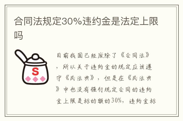 合同法规定30%违约金是法定上限吗