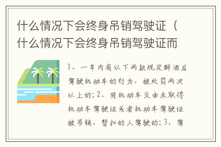 什么情况下会终身吊销驾驶证（什么情况下会终身吊销驾驶证而且是缓刑3年）