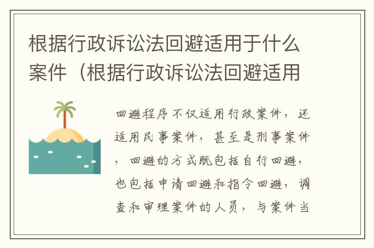 根据行政诉讼法回避适用于什么案件（根据行政诉讼法回避适用于什么案件中）