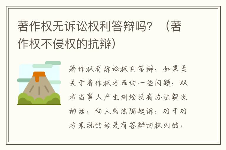 著作权无诉讼权利答辩吗？（著作权不侵权的抗辩）