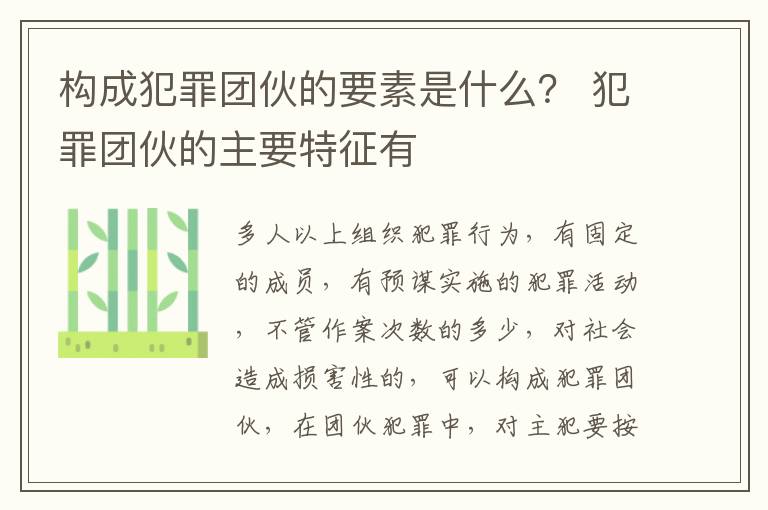 构成犯罪团伙的要素是什么？ 犯罪团伙的主要特征有