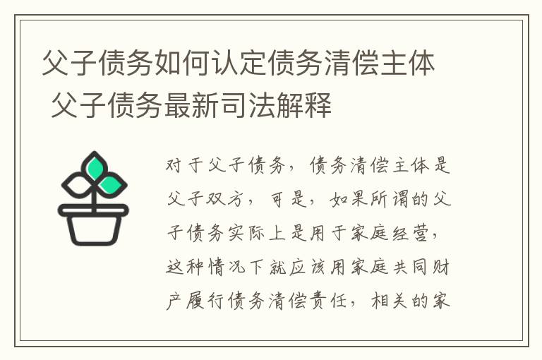 父子债务如何认定债务清偿主体 父子债务最新司法解释