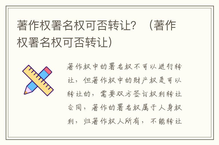 著作权署名权可否转让？（著作权署名权可否转让）