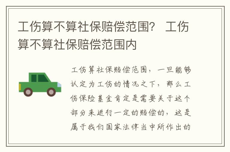 工伤算不算社保赔偿范围？ 工伤算不算社保赔偿范围内