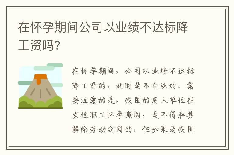 在怀孕期间公司以业绩不达标降工资吗？