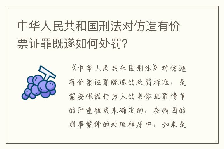 中华人民共和国刑法对仿造有价票证罪既遂如何处罚？