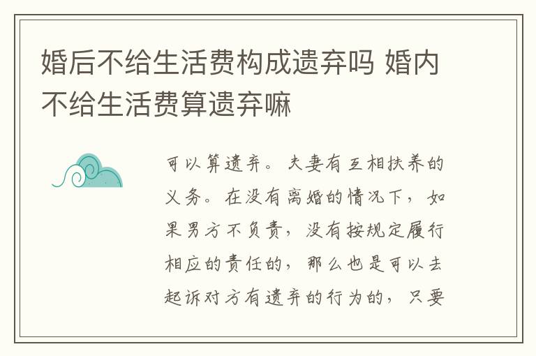 婚后不给生活费构成遗弃吗 婚内不给生活费算遗弃嘛