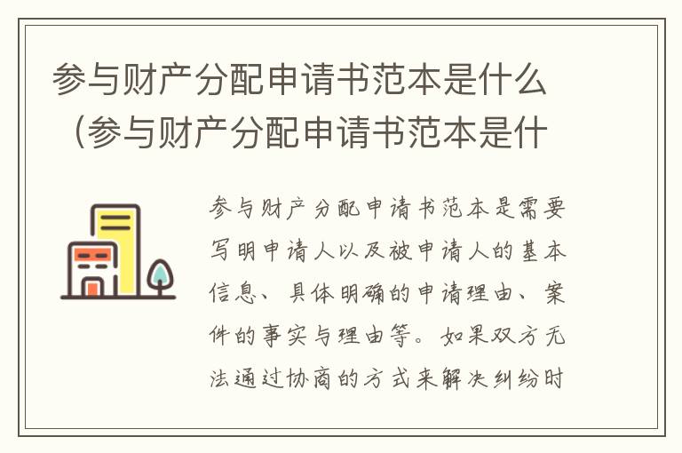 参与财产分配申请书范本是什么（参与财产分配申请书范本是什么意思）