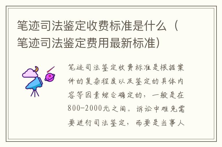 笔迹司法鉴定收费标准是什么（笔迹司法鉴定费用最新标准）