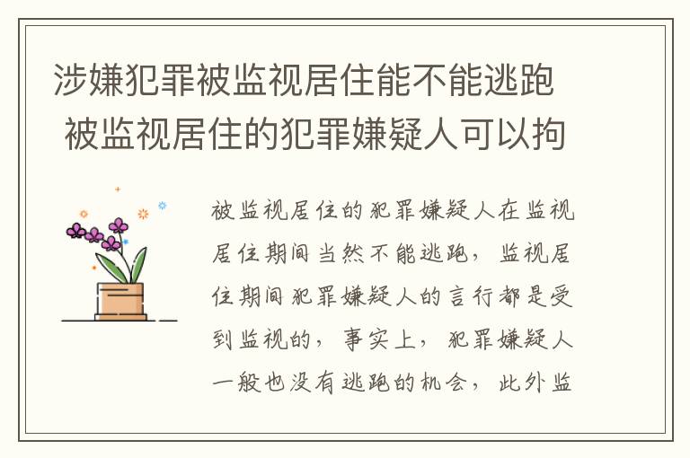 涉嫌犯罪被监视居住能不能逃跑 被监视居住的犯罪嫌疑人可以拘留吗