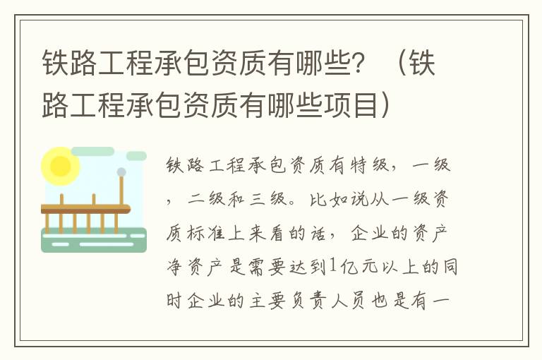 铁路工程承包资质有哪些？（铁路工程承包资质有哪些项目）