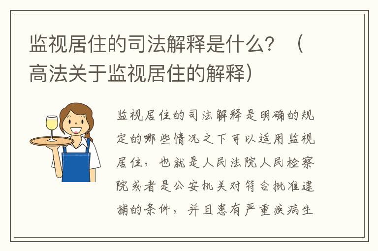 监视居住的司法解释是什么？（高法关于监视居住的解释）