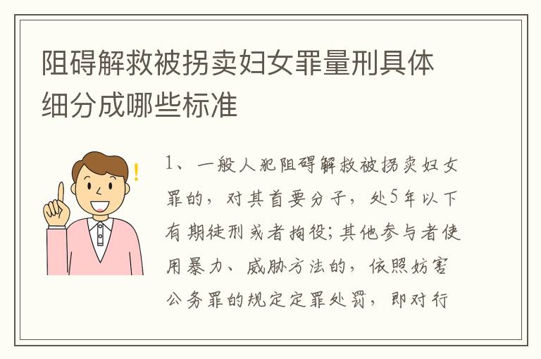 阻碍解救被拐卖妇女罪量刑具体细分成哪些标准