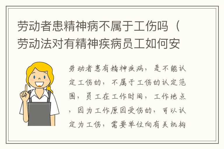 劳动者患精神病不属于工伤吗（劳动法对有精神疾病员工如何安排工作）