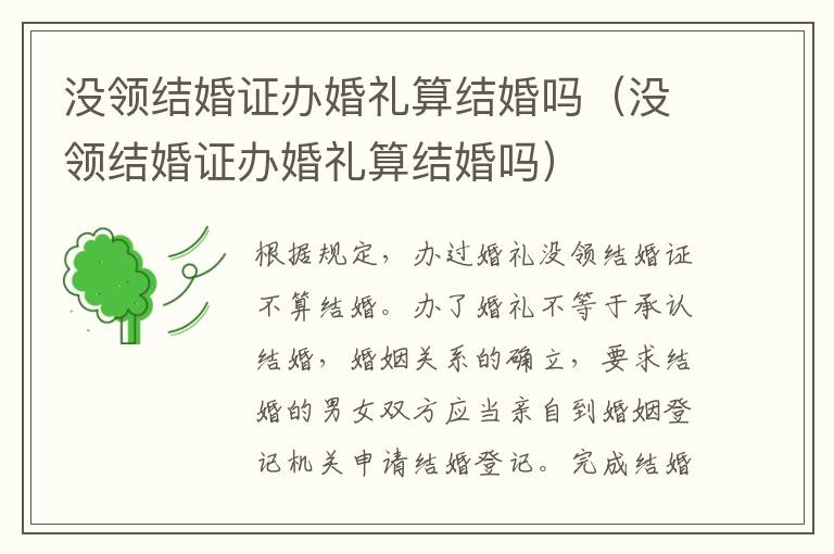 没领结婚证办婚礼算结婚吗（没领结婚证办婚礼算结婚吗）