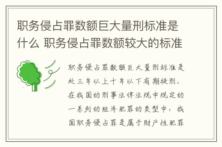 职务侵占罪数额巨大量刑标准是什么 职务侵占罪数额较大的标准