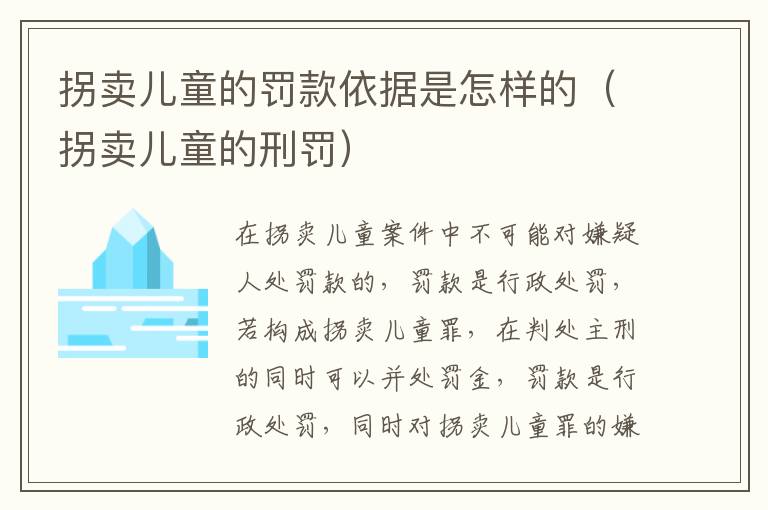 拐卖儿童的罚款依据是怎样的（拐卖儿童的刑罚）