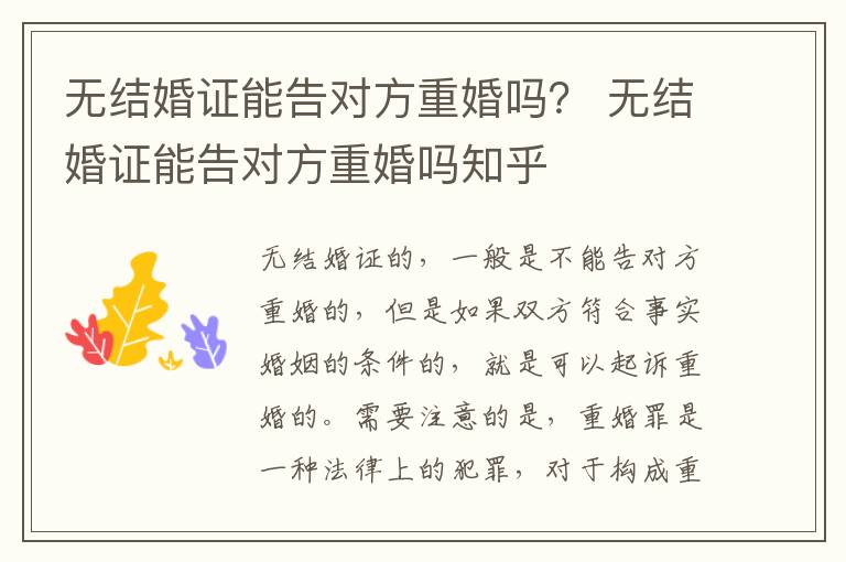 无结婚证能告对方重婚吗？ 无结婚证能告对方重婚吗知乎