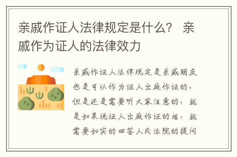 亲戚作证人法律规定是什么？ 亲戚作为证人的法律效力