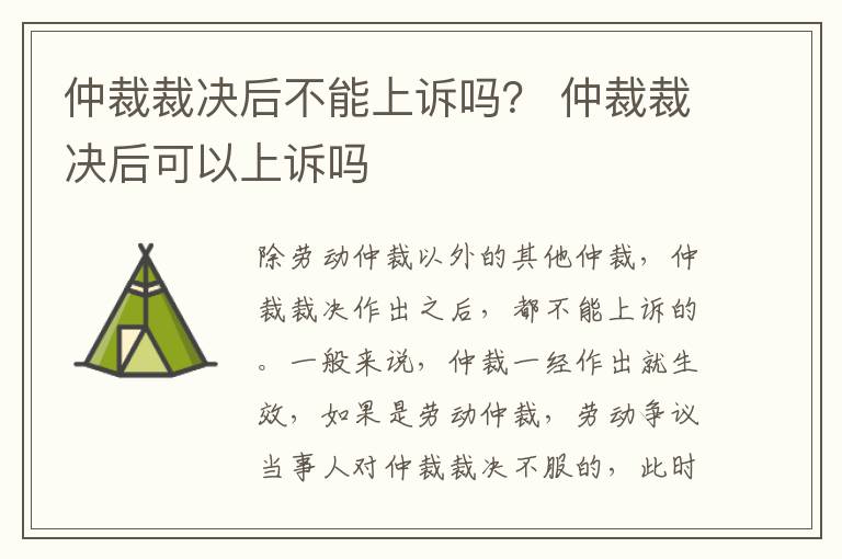 仲裁裁决后不能上诉吗？ 仲裁裁决后可以上诉吗