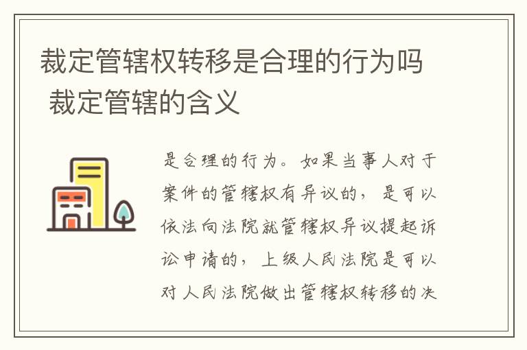 裁定管辖权转移是合理的行为吗 裁定管辖的含义