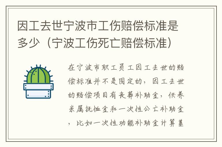 因工去世宁波市工伤赔偿标准是多少（宁波工伤死亡赔偿标准）