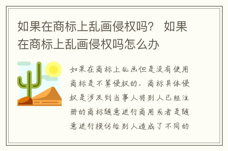 如果在商标上乱画侵权吗？ 如果在商标上乱画侵权吗怎么办