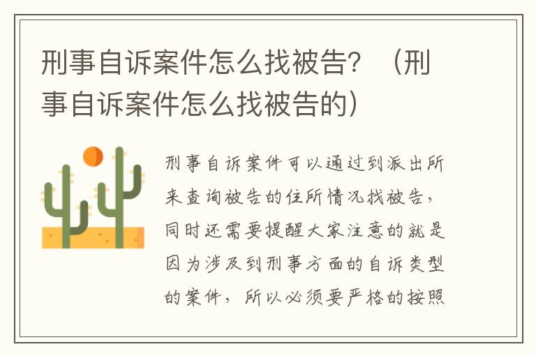 刑事自诉案件怎么找被告？（刑事自诉案件怎么找被告的）