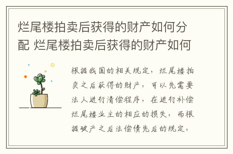 烂尾楼拍卖后获得的财产如何分配 烂尾楼拍卖后获得的财产如何分配给别人