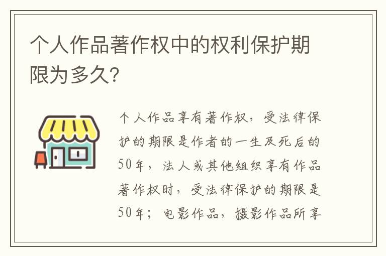 个人作品著作权中的权利保护期限为多久？