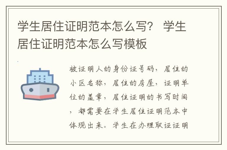 学生居住证明范本怎么写？ 学生居住证明范本怎么写模板