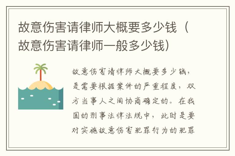 故意伤害请律师大概要多少钱（故意伤害请律师一般多少钱）